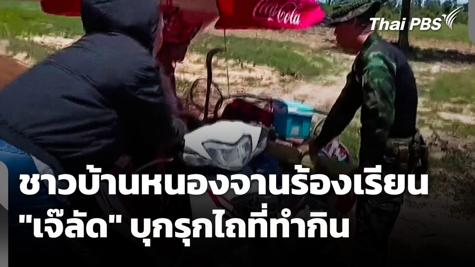 ชาวบ้านหนองจานร้องเรียน "เจ๊ลัด" บุกรุกไถที่ทำกิน 