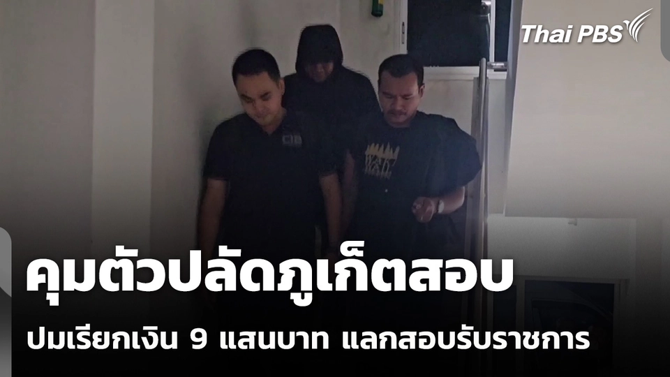 คุมตัวปลัดภูเก็ตสอบปมเรียกเงิน 9 แสนบาท แลกสอบรับราชการ