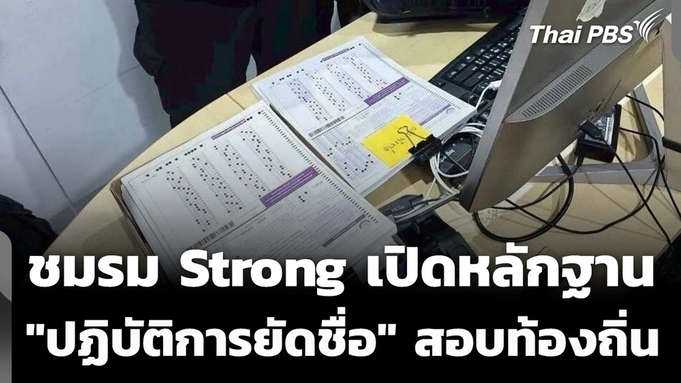 ชมรม Strong เปิดหลักฐาน “ปฏิบัติการยัดชื่อ” ก่อนแปลงไฟล์