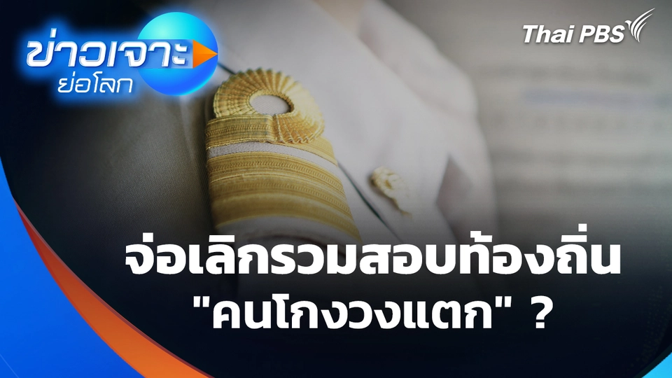 จ่อเลิกรวมสอบ "คนโกงวงแตก" ?
