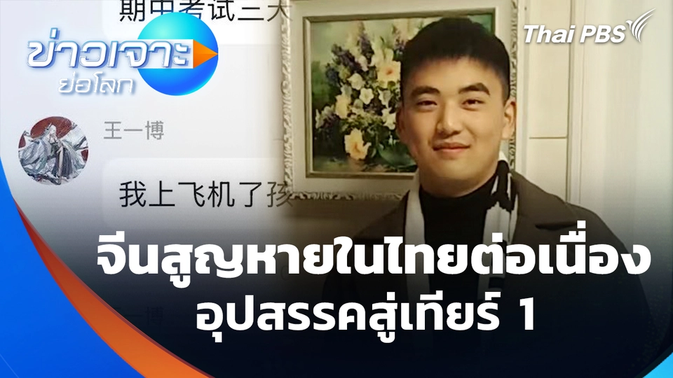 จีนสูญหายในไทยต่อเนื่อง อุปสรรคสู่เทียร์ 1