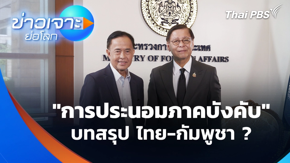 "การประนอมภาคบังคับ" บทสรุปข้อพิพาทไทย-กัมพูชา ?