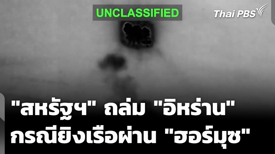 "สหรัฐฯ" เผยภาพ ถล่ม "อิหร่าน" ตอบโต้ กรณียิงเรือผ่าน "ฮอร์มุซ"