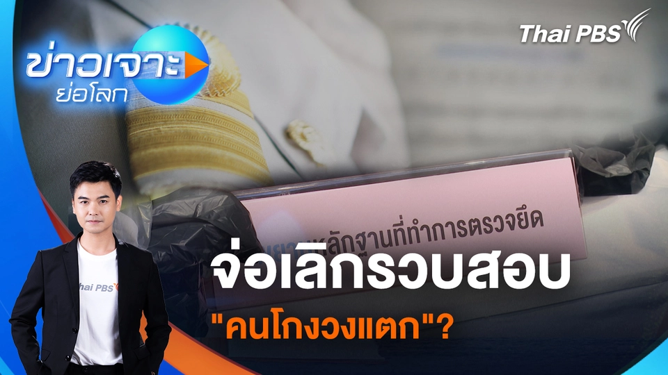 จ่อเลิกรวบสอบ “คนโกงวงแตก”?