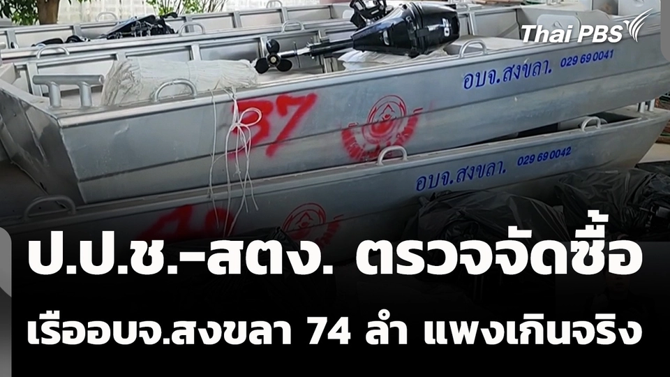 ป.ป.ช.-สตง. ตรวจจัดซื้อ เรือ อบจ.สงขลา 74 ลำ แพงเกินจริง