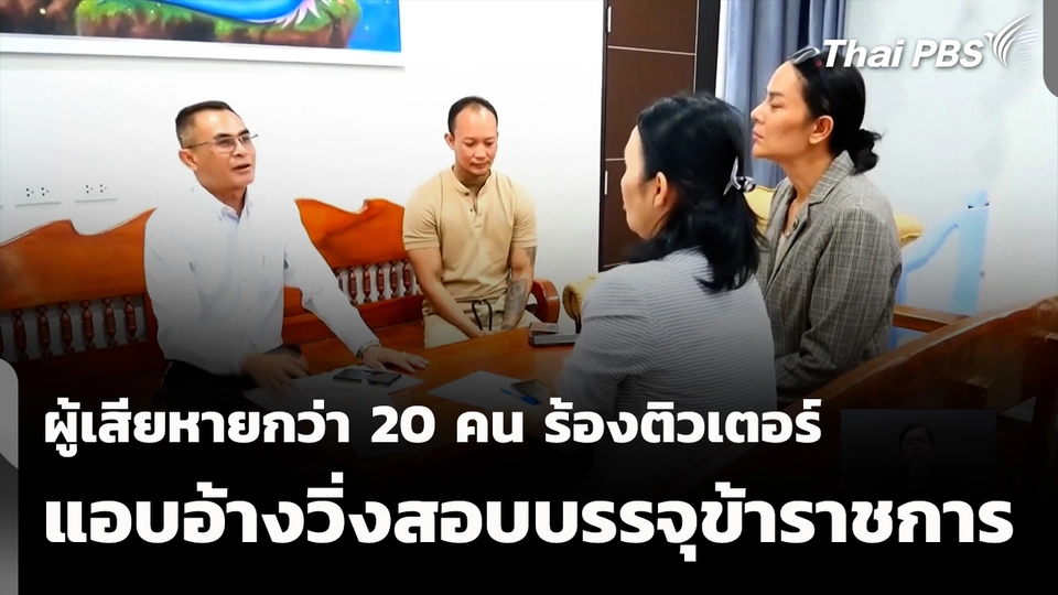ผู้เสียหายกว่า 20 คน ร้องติวเตอร์แอบอ้างวิ่งสอบบรรจุข้าราชการ
