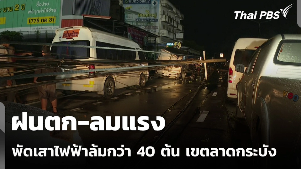 ฝนตก-ลมแรง พัดเสาไฟฟ้าล้มกว่า 40 ต้น เขตลาดกระบัง