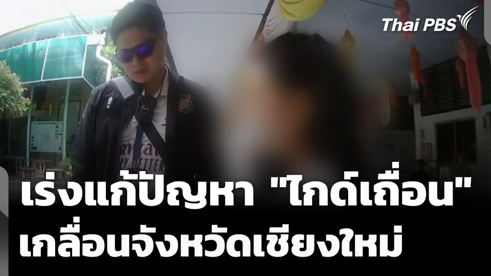 เร่งแก้ปัญหา "ไกด์เถื่อน" เกลื่อนจังหวัดเชียงใหม่