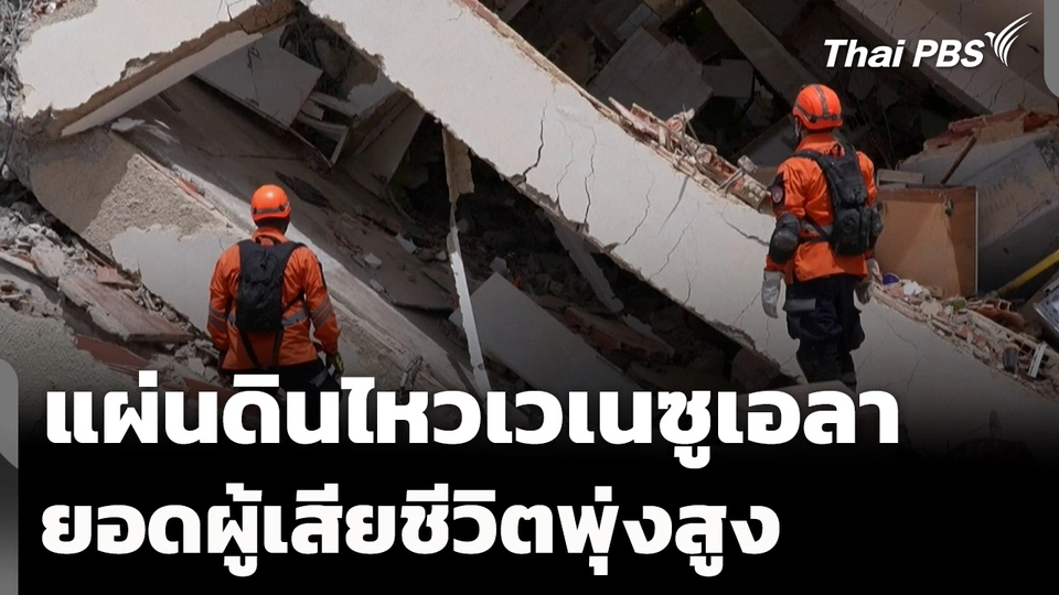 เวเนซุเอลาเดินหน้ากู้ภัยแผ่นดินไหว หลังยอดเสียชีวิตพุ่งสูง