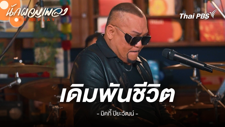 เดิมพันชีวิต - มิคกี้ ปิยะวัฒน์