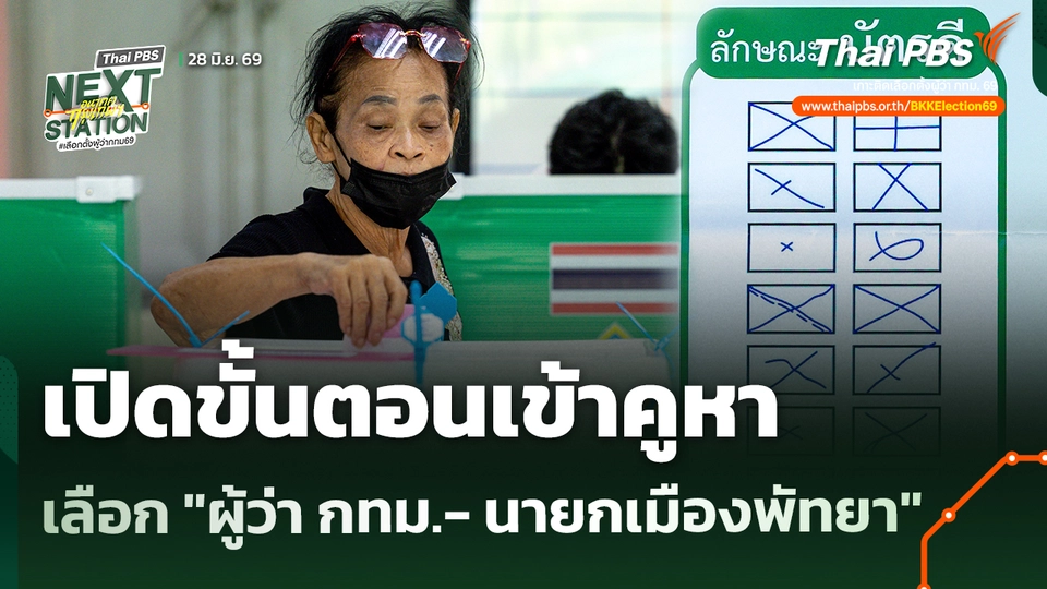 เปิดขั้นตอนเข้าคูหา เลือก "ผู้ว่า กทม.- นายกเมืองพัทยา"