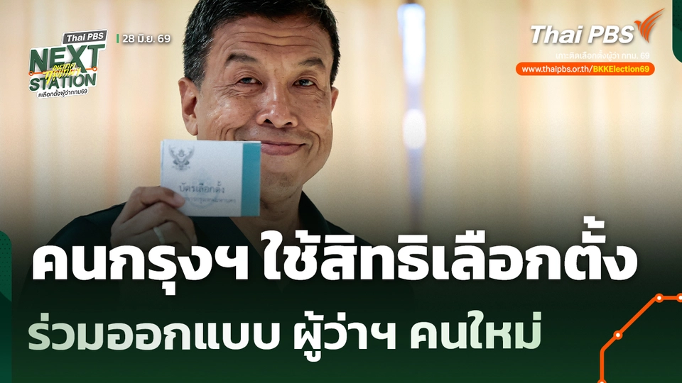 คนกรุงฯ ใช้สิทธิเลือกตั้งร่วมออกแบบ ผู้ว่าฯ คนใหม่