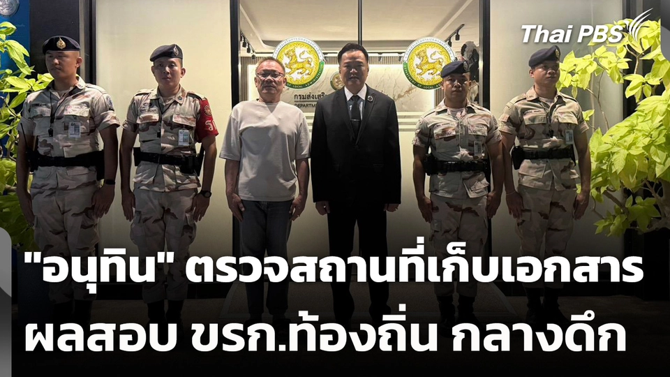 "อนุทิน" ตรวจสถานที่เก็บเอกสาร ผลสอบ ขรก.ท้องถิ่นกลางดึก