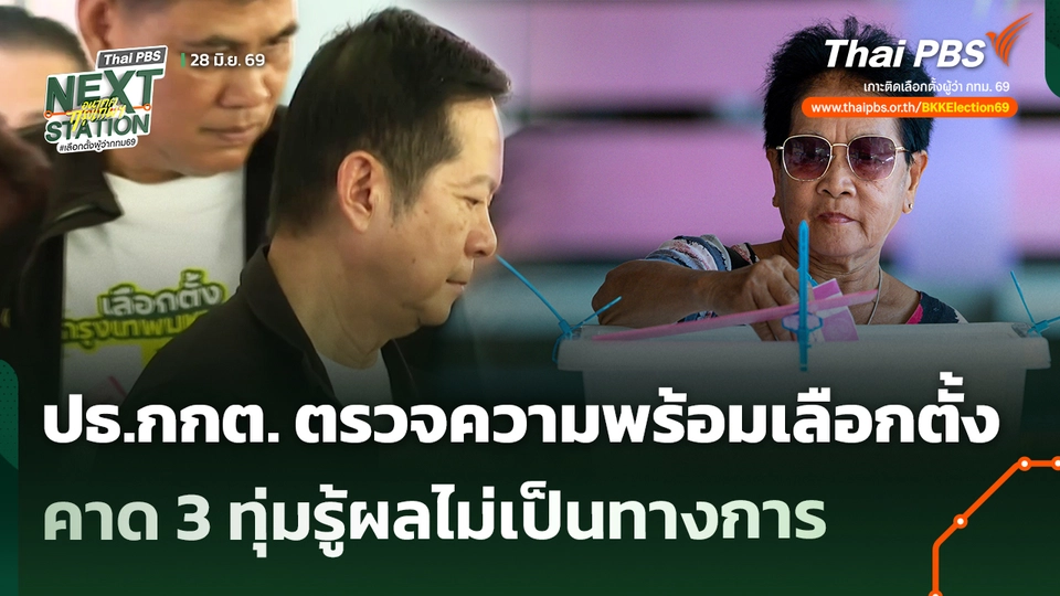 ปธ.กกต. ตรวจความพร้อมเลือกตั้งคาด 3 ทุ่มรู้ผลไม่เป็นทางการ