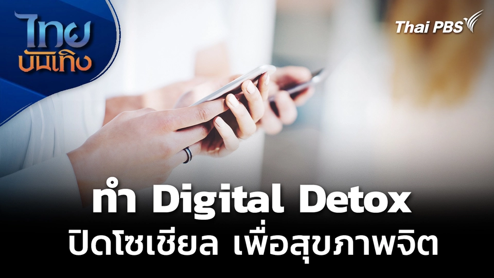 Social Watch: ชัยชนะจากการปิดโซเชียล เพื่อปกป้องสุขภาพจิต