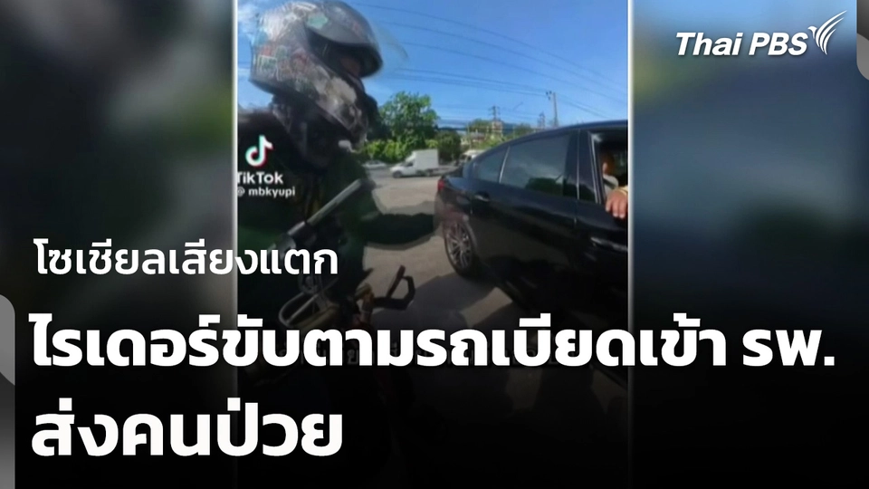 โซเชียลเสียงแตก ไรเดอร์ขับตามรถเบียดเข้า รพ. ส่งคนป่วย