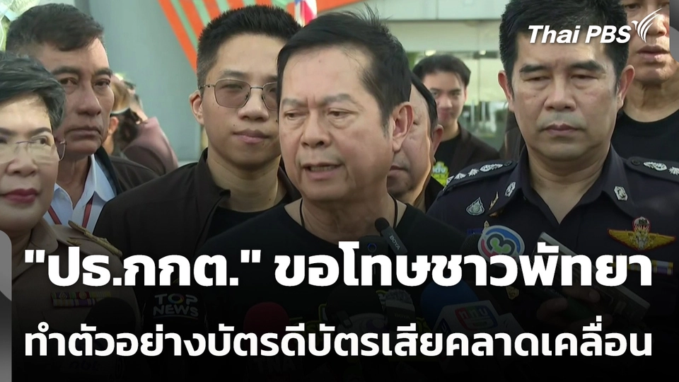 "ปธ.กกต." ขอโทษชาวพัทยา ทำเอกสารตัวอย่างบัตรดีบัตรเสียคลาดเคลื่อน