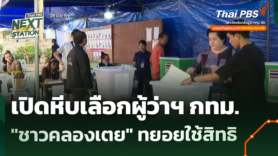 เปิดหีบเลือกผู้ว่าฯ กทม. "ชาวคลองเตย" ทยอยใช้สิทธิ
