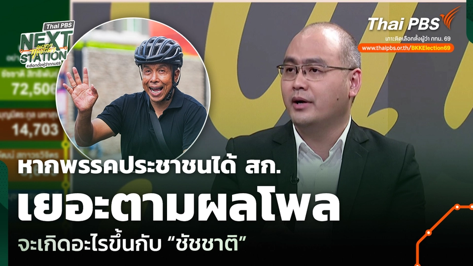 หากพรรคประชาชนได้ สก. เยอะตามผลโพล จะเกิดอะไรขึ้นกับ “ชัชชาติ”