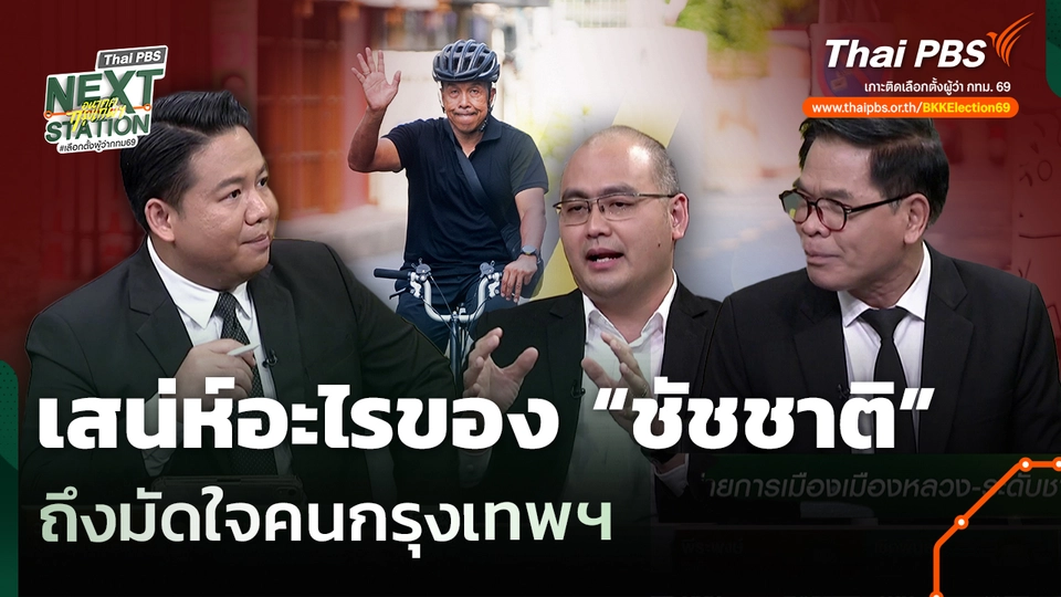เสน่ห์อะไรของ “ชัชชาติ” ถึงมัดใจคนกรุงเทพฯ