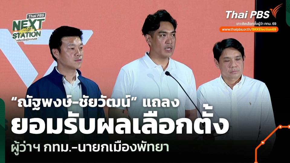 “ณัฐพงษ์-ชัยวัฒน์” แถลงยอมรับผลเลือกตั้งผู้ว่าฯ กทม.-นายกเมืองพัทยา