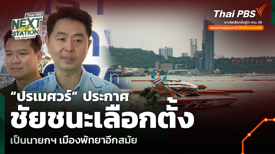 “ปรเมศวร์” ประกาศชัยชนะเลือกตั้ง เป็นนายกฯ เมืองพัทยาอีกสมัย