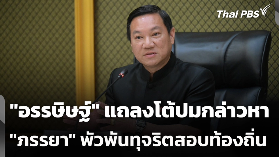 "อรรษิษฐ์" แถลงโต้ปมกล่าวหา "ภรรยา" พัวพันทุจริตสอบท้องถิ่น
