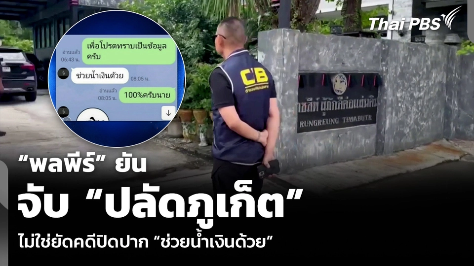 “พลพีร์” ยันจับ “ปลัดภูเก็ต” ไม่ใช่ยัดคดีปิดปาก “ช่วยน้ำเงินด้วย”