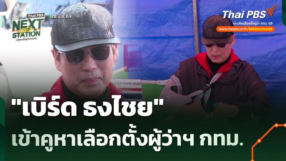 "เบิร์ด ธงไชย" เข้าคูหาเลือกตั้งผู้ว่าฯ กทม.
