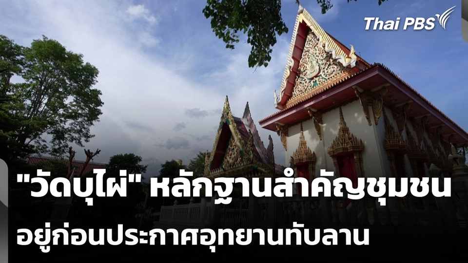 "วัดบุไผ่" หลักฐานสำคัญชุมชนอยู่ก่อนประกาศอุทยานทับลาน