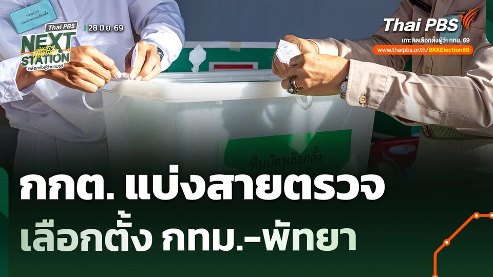 กกต.แบ่งสายตรวจเลือกตั้ง กทม.-พัทยา