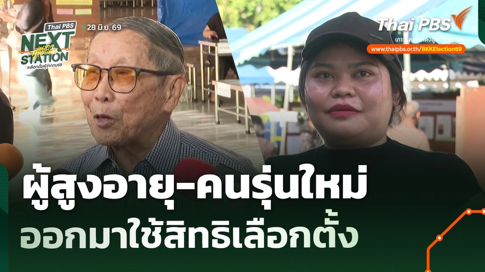 ผู้สูงอายุ-คนรุ่นใหม่ ออกมาใช้สิทธิเลือกตั้งผู้ว่าฯ กทม.