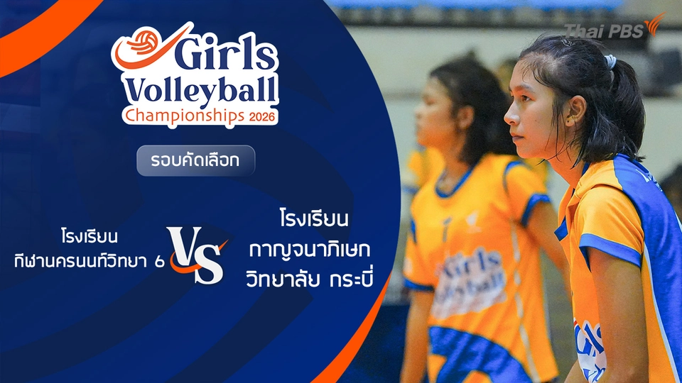 รอบคัดเลือก โรงเรียน กีฬานครนนท์วิทยา 6 VS โรงเรียน กาญจนาภิเษกวิทยาลัย กระบี่