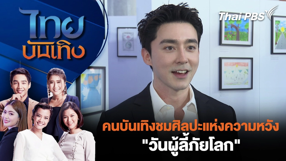 คนบันเทิงชมศิลปะแห่งความหวัง "วันผู้ลี้ภัยโลก"