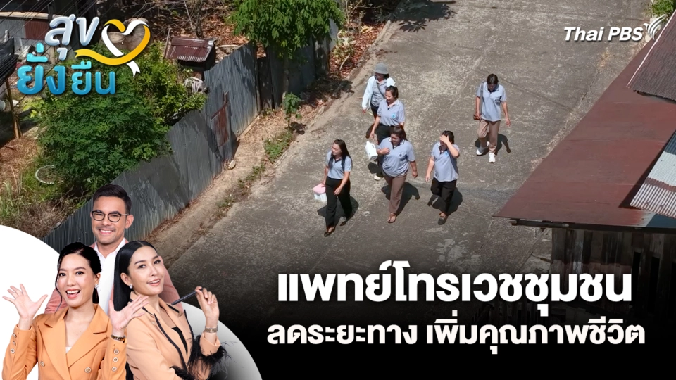 แพทย์โทรเวชชุมชน ลดระยะทาง เพิ่มคุณภาพชีวิต | สุขยั่งยืน | 29 มิ.ย. 69