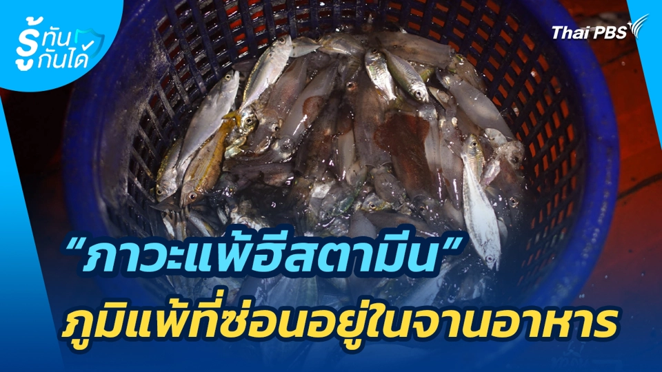 "ภาวะแพ้ฮีสตามีน" ภูมิแพ้ที่ซ่อนอยู่ในจานอาหาร