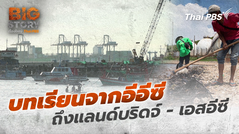 Big Story เรื่องใหญ่ Thai PBS