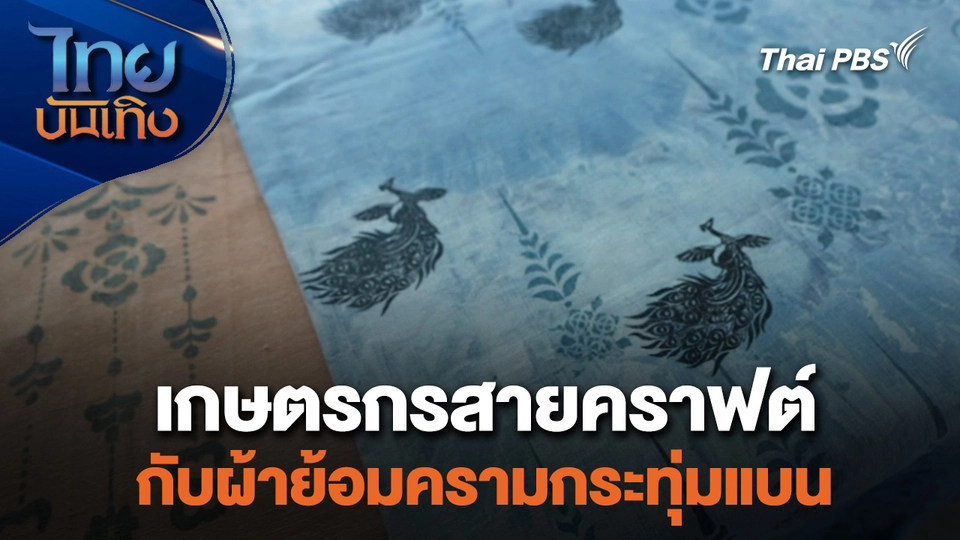 เกษตรกรสายคราฟต์กับผ้าย้อมครามกระทุ่มแบน