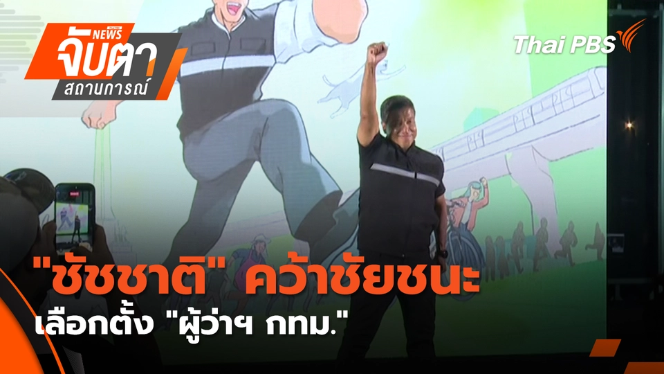 จับตาสถานการณ์