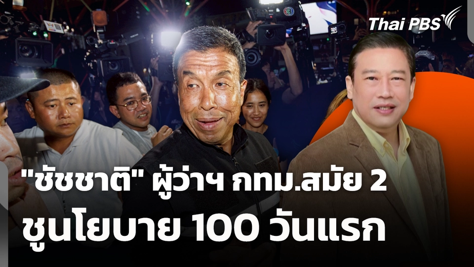 "ชัชชาติ" ผู้ว่าฯ กทม.สมัย 2 ชูนโยบาย 100 วันแรก
