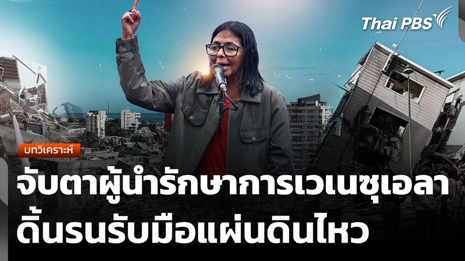 บทวิเคราะห์: จับตาผู้นำรักษาการเวเนซุเอลาดิ้นรนรับมือแผ่นดินไหว