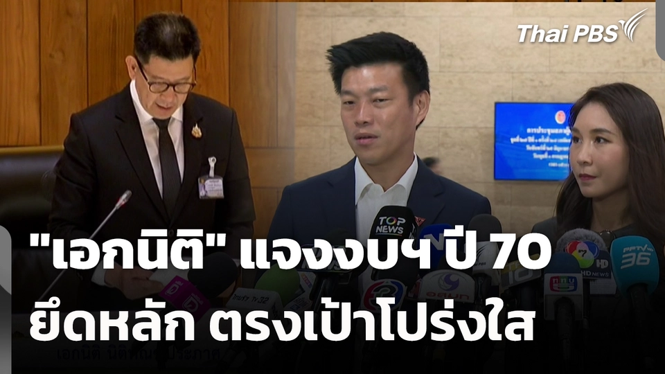 "เอกนิติ" แจงงบฯ ปี 70 ยึดหลัก ตรงเป้าโปร่งใส
