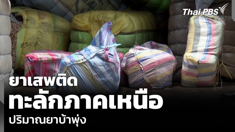 ยาเสพติด ทะลักภาคเหนือ ปริมาณยาบ้าพุ่ง