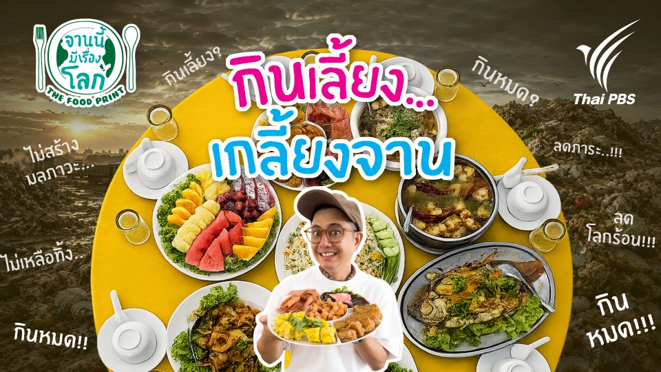 จานนี้...มีเรื่องโลก