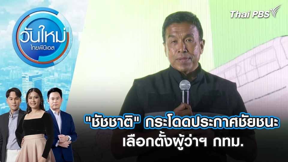 วันใหม่  ไทยพีบีเอส