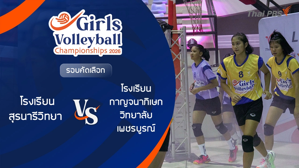 รอบคัดเลือก โรงเรียน สุรนารีวิทยา VS โรงเรียน กาญจนาภิเษกวิทยาลัย เพชรบูรณ์