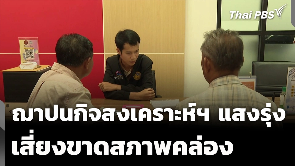 ตรวจสอบฌาปนกิจสงเคราะห์ฯ แสงรุ่ง เสี่ยงขาดสภาพคล่อง