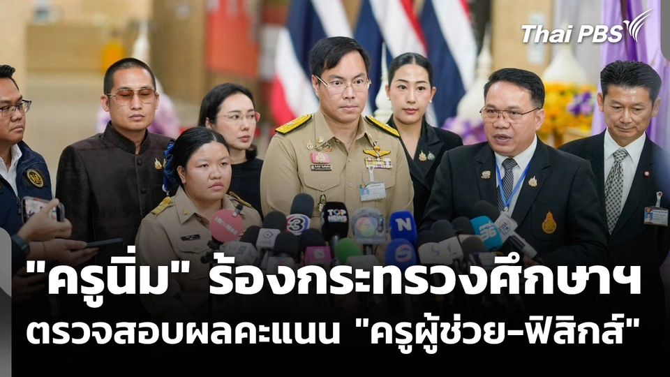 "ครูนิ่ม" ร้อง ศธ.ตรวจสอบผลคะแนน "ครูผู้ช่วย - ฟิสิกส์"