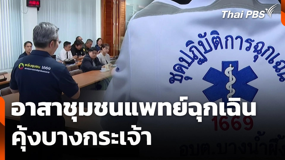 อาสาชุมชนแพทย์ฉุกเฉิน คุ้งบางกระเจ้า