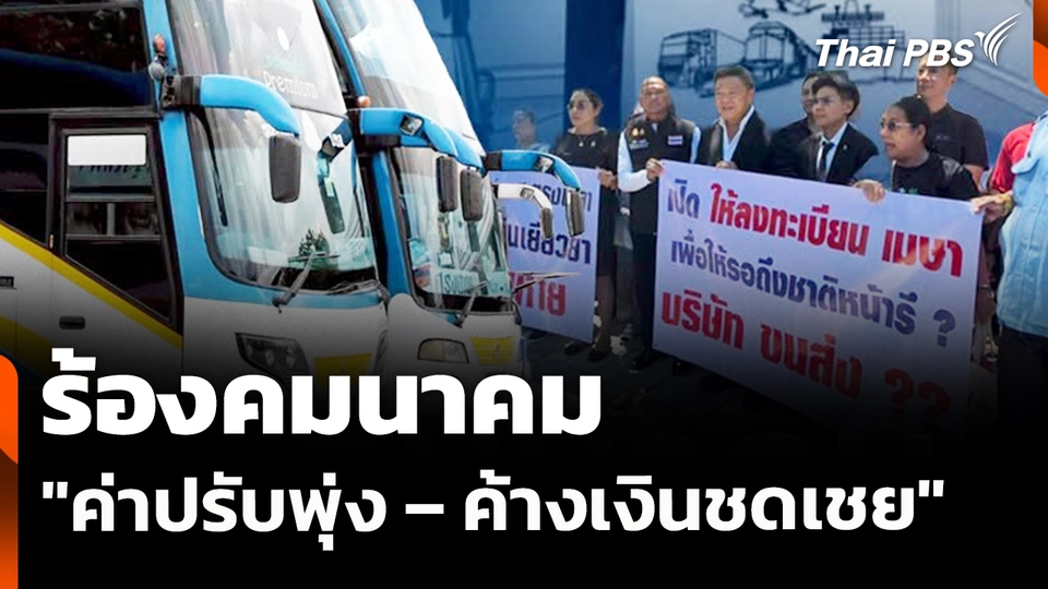 สถานีร้องเรียน : ร้องคมนาคม "ค่าปรับพุ่ง – ค้างเงินชดเชย"